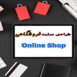 طراحی سایت فروشگاهی