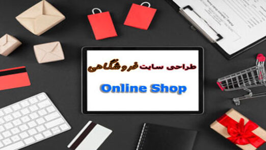 طراحی سایت فروشگاهی