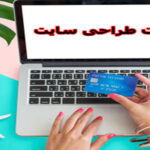 قیمت طراحی سایت