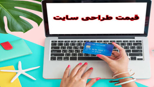 قیمت طراحی سایت