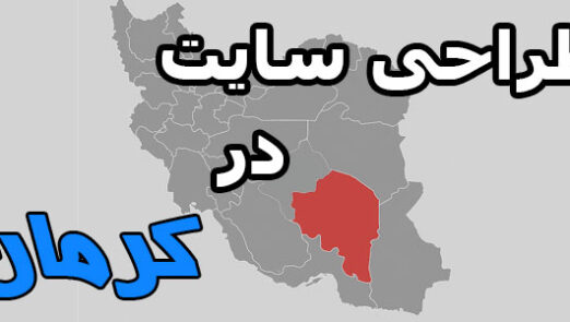 طراحی سایت در کرمان